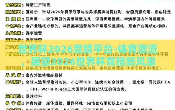 世界杯2026竞猜平台-体育激流，展望2026世界杯竞猜新风潮