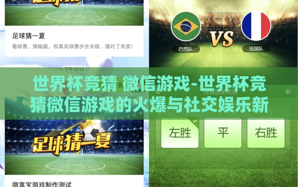 世界杯竞猜 微信游戏-世界杯竞猜微信游戏的火爆与社交娱乐新模式 世界杯竞猜 微信游戏-世界杯竞猜微信游戏的火爆与社交娱乐新模式