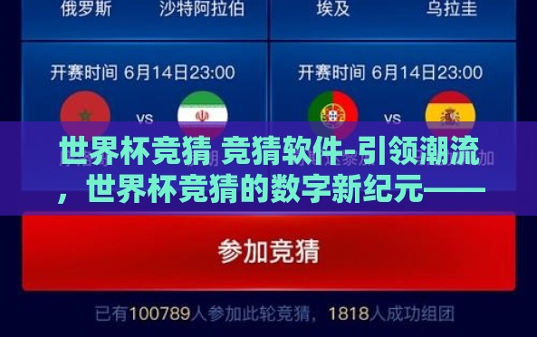 世界杯竞猜 竞猜软件-引领潮流,世界杯竞猜的数字新纪元——竞猜软件的应用与影响 世界杯竞猜 竞猜软件-引领潮流,世界杯竞猜的数字新纪元——竞猜软件的应用与影响