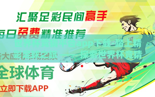 世界杯竞猜平台app下载-踏上精彩足球之旅 —— 探索世界杯竞猜平台的下载与乐趣 世界杯竞猜平台app下载-踏上精彩足球之旅 —— 探索世界杯竞猜平台的下载与乐趣