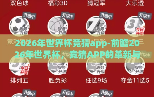 2026年世界杯竞猜app-前瞻2026年世界杯,竞猜APP的革新与球迷乐趣的升维 2026年世界杯竞猜app-前瞻2026年世界杯,竞猜APP的革新与球迷乐趣的升维