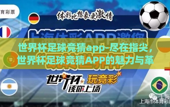 世界杯足球竞猜app-尽在指尖，世界杯足球竞猜APP的魅力与革新