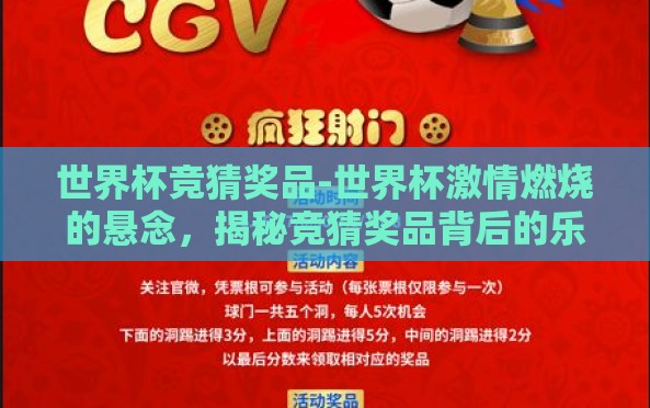 世界杯竞猜奖品-世界杯激情燃烧的悬念,揭秘竞猜奖品背后的乐趣与激情 世界杯竞猜奖品-世界杯激情燃烧的悬念,揭秘竞猜奖品背后的乐趣与激情