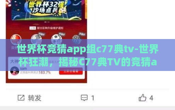 世界杯竞猜app组c77典tv-世界杯狂潮,揭秘C77典TV的竞猜app奇妙之旅 世界杯竞猜app组c77典tv-世界杯狂潮,揭秘C77典TV的竞猜app奇妙之旅