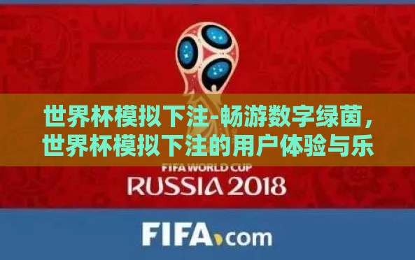 世界杯模拟下注-畅游数字绿茵,世界杯模拟下注的用户体验与乐趣探索 世界杯模拟下注-畅游数字绿茵,世界杯模拟下注的用户体验与乐趣探索