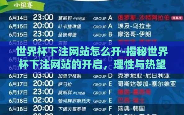世界杯下注网站怎么开-揭秘世界杯下注网站的开启,理性与热望的交织 世界杯下注网站怎么开-揭秘世界杯下注网站的开启,理性与热望的交织