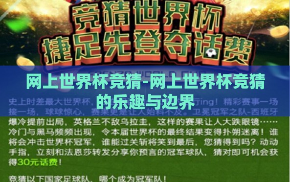网上世界杯竞猜-网上世界杯竞猜的乐趣与边界 网上世界杯竞猜-网上世界杯竞猜的乐趣与边界
