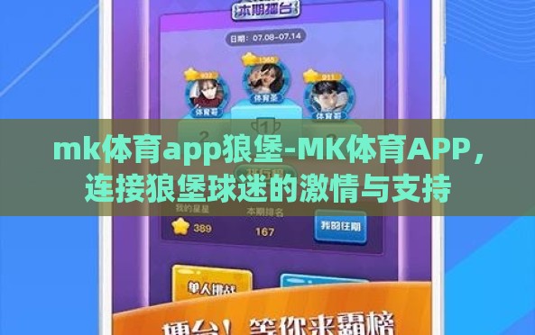 mk体育app狼堡-MK体育APP,连接狼堡球迷的激情与支持 mk体育app狼堡-MK体育APP,连接狼堡球迷的激情与支持