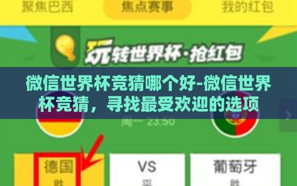 微信世界杯竞猜哪个好-微信世界杯竞猜,寻找最受欢迎的选项 微信世界杯竞猜哪个好-微信世界杯竞猜,寻找最受欢迎的选项