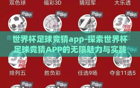 世界杯足球竞猜app-探索世界杯足球竞猜APP的无限魅力与实践 世界杯足球竞猜app-探索世界杯足球竞猜APP的无限魅力与实践