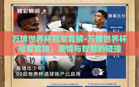万博世界杯冠军竞猜-万博世界杯冠军竞猜,激情与智慧的碰撞 万博世界杯冠军竞猜-万博世界杯冠军竞猜,激情与智慧的碰撞