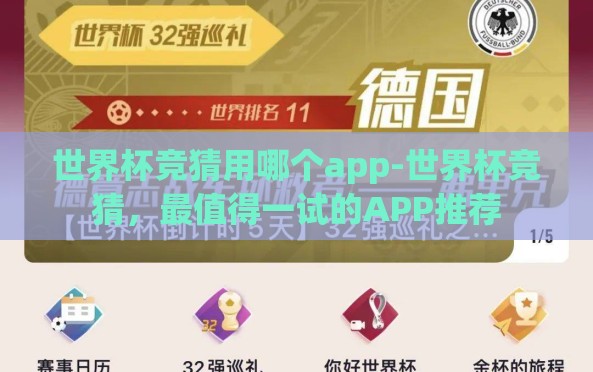 世界杯竞猜用哪个app-世界杯竞猜,最值得一试的APP推荐 世界杯竞猜用哪个app-世界杯竞猜,最值得一试的APP推荐