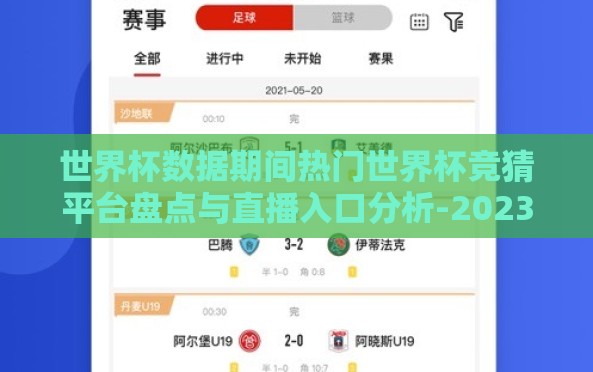 世界杯数据期间热门世界杯竞猜平台盘点与直播入口分析-2023世界杯热门竞猜平台与直播入口分析 世界杯数据期间热门世界杯竞猜平台盘点与直播入口分析-2023世界杯热门竞猜平台与直播入口分析