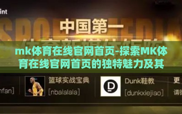 mk体育在线官网首页-探索MK体育在线官网首页的独特魅力及其一站式服务优势 mk体育在线官网首页-探索MK体育在线官网首页的独特魅力及其一站式服务优势