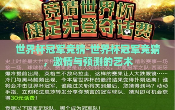 世界杯冠军竞猜-世界杯冠军竞猜,激情与预测的艺术 世界杯冠军竞猜-世界杯冠军竞猜,激情与预测的艺术