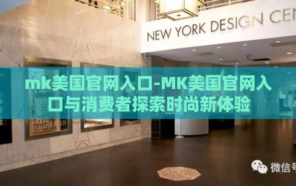 mk美国官网入口-MK美国官网入口与消费者探索时尚新体验 mk美国官网入口-MK美国官网入口与消费者探索时尚新体验