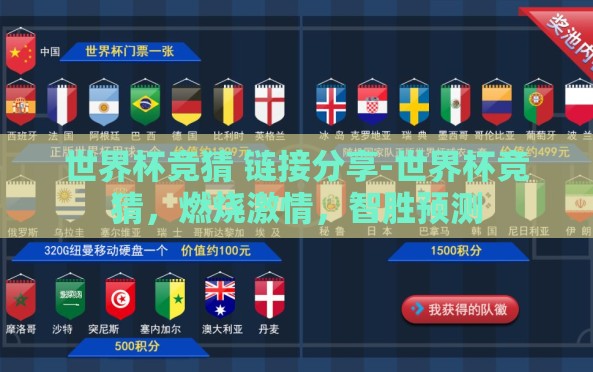世界杯竞猜 链接分享-世界杯竞猜,燃烧激情,智胜预测 世界杯竞猜 链接分享-世界杯竞猜,燃烧激情,智胜预测