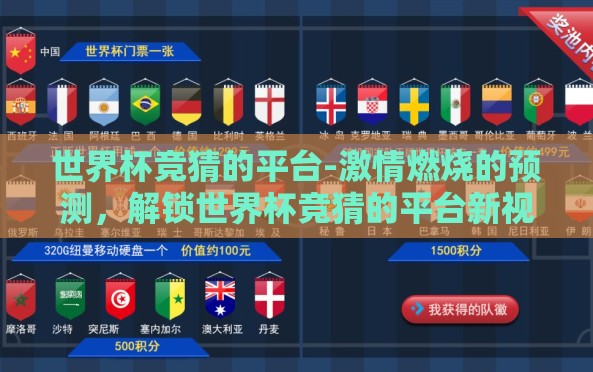 世界杯竞猜的平台-激情燃烧的预测,解锁世界杯竞猜的平台新视角 世界杯竞猜的平台-激情燃烧的预测,解锁世界杯竞猜的平台新视角