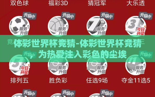 体彩世界杯竞猜-体彩世界杯竞猜,为热爱注入彩色的尘埃 体彩世界杯竞猜-体彩世界杯竞猜,为热爱注入彩色的尘埃