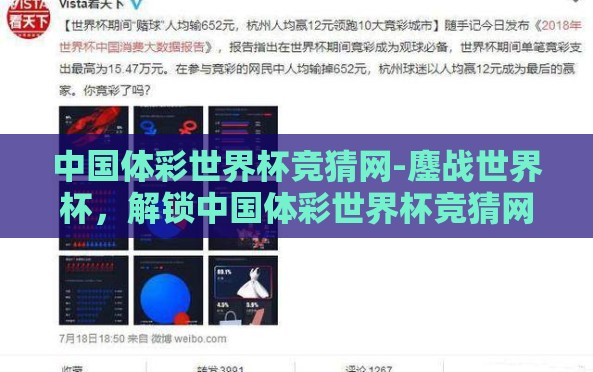 中国体彩世界杯竞猜网-鏖战世界杯,解锁中国体彩世界杯竞猜网的数字竞技魅力 中国体彩世界杯竞猜网-鏖战世界杯,解锁中国体彩世界杯竞猜网的数字竞技魅力