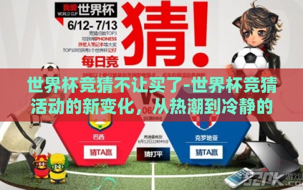 世界杯竞猜不让买了-世界杯竞猜活动的新变化,从热潮到冷静的背后思考 世界杯竞猜不让买了-世界杯竞猜活动的新变化,从热潮到冷静的背后思考