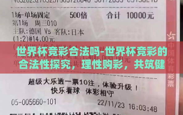 世界杯竞彩合法吗-世界杯竞彩的合法性探究,理性购彩,共筑健康赌球氛围 世界杯竞彩合法吗-世界杯竞彩的合法性探究,理性购彩,共筑健康赌球氛围