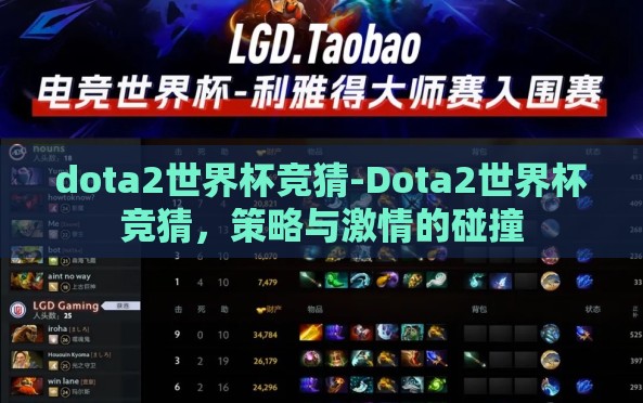 dota2世界杯竞猜-Dota2世界杯竞猜,策略与激情的碰撞 dota2世界杯竞猜-Dota2世界杯竞猜,策略与激情的碰撞