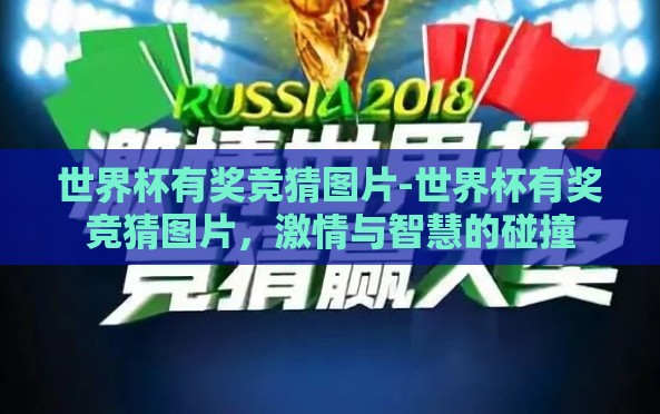世界杯有奖竞猜图片-世界杯有奖竞猜图片,激情与智慧的碰撞 世界杯有奖竞猜图片-世界杯有奖竞猜图片,激情与智慧的碰撞