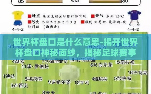 世界杯盘口是什么意思-揭开世界杯盘口神秘面纱,揭秘足球赛事中的赌注地图 世界杯盘口是什么意思-揭开世界杯盘口神秘面纱,揭秘足球赛事中的赌注地图