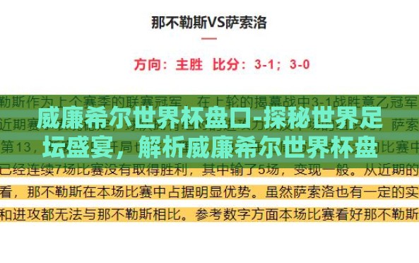 威廉希尔世界杯盘口-探秘世界足坛盛宴,解析威廉希尔世界杯盘口 威廉希尔世界杯盘口-探秘世界足坛盛宴,解析威廉希尔世界杯盘口