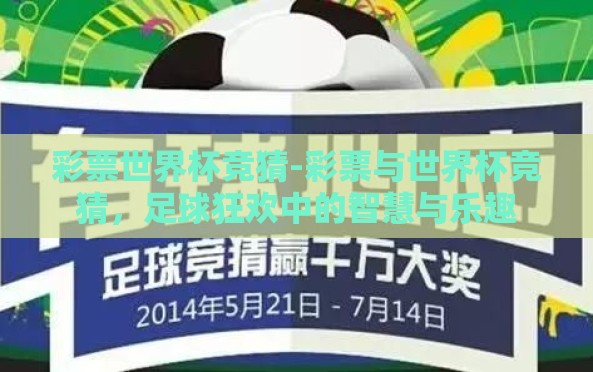 彩票世界杯竞猜-彩票与世界杯竞猜,足球狂欢中的智慧与乐趣 彩票世界杯竞猜-彩票与世界杯竞猜,足球狂欢中的智慧与乐趣