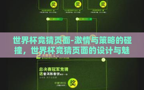 世界杯竞猜页面-激情与策略的碰撞,世界杯竞猜页面的设计与魅力 世界杯竞猜页面-激情与策略的碰撞,世界杯竞猜页面的设计与魅力