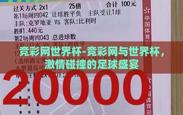 竞彩网世界杯-竞彩网与世界杯，激情碰撞的足球盛宴