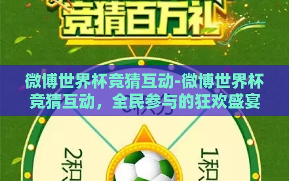 微博世界杯竞猜互动-微博世界杯竞猜互动,全民参与的狂欢盛宴 微博世界杯竞猜互动-微博世界杯竞猜互动,全民参与的狂欢盛宴