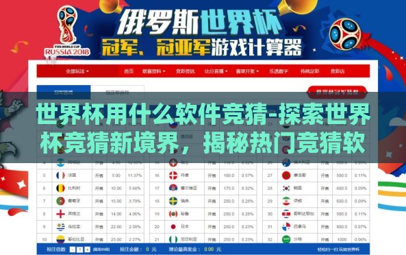 世界杯用什么软件竞猜-探索世界杯竞猜新境界，揭秘热门竞猜软件工具
