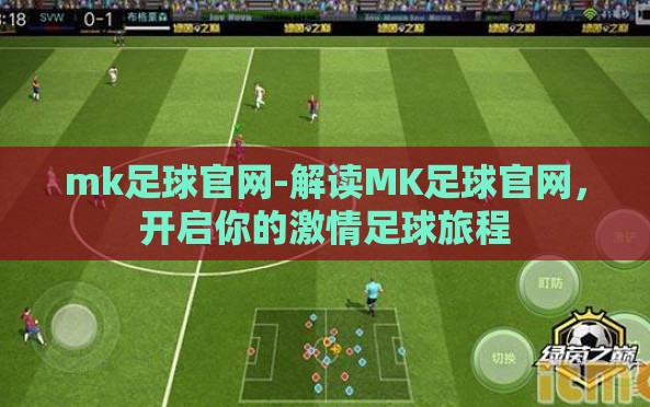 mk足球官网-解读MK足球官网,开启你的激情足球旅程 mk足球官网-解读MK足球官网,开启你的激情足球旅程