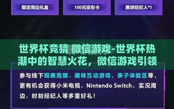 世界杯竞猜 微信游戏-世界杯热潮中的智慧火花,微信游戏引领的竞猜新风尚 世界杯竞猜 微信游戏-世界杯热潮中的智慧火花,微信游戏引领的竞猜新风尚