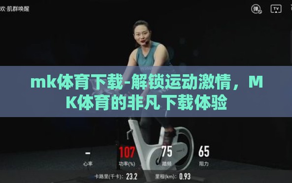 mk体育下载-解锁运动激情,MK体育的非凡下载体验 mk体育下载-解锁运动激情,MK体育的非凡下载体验
