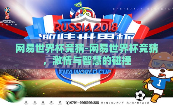 网易世界杯竞猜-网易世界杯竞猜,激情与智慧的碰撞 网易世界杯竞猜-网易世界杯竞猜,激情与智慧的碰撞