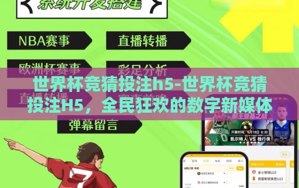 世界杯竞猜投注h5-世界杯竞猜投注H5，全民狂欢的数字新媒体体验