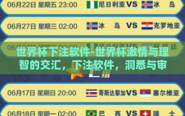世界杯下注软件-世界杯激情与理智的交汇,下注软件,洞悉与审慎 世界杯下注软件-世界杯激情与理智的交汇,下注软件,洞悉与审慎
