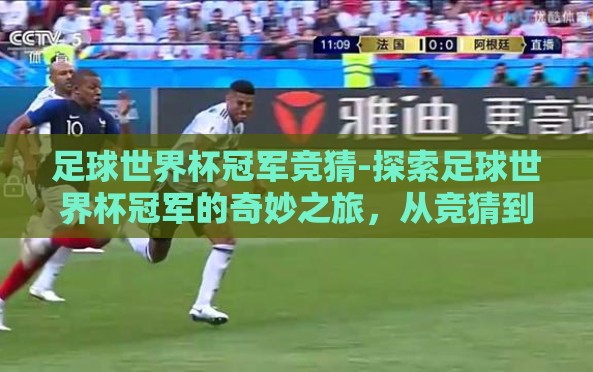 足球世界杯冠军竞猜-探索足球世界杯冠军的奇妙之旅,从竞猜到梦想成真的边缘 足球世界杯冠军竞猜-探索足球世界杯冠军的奇妙之旅,从竞猜到梦想成真的边缘