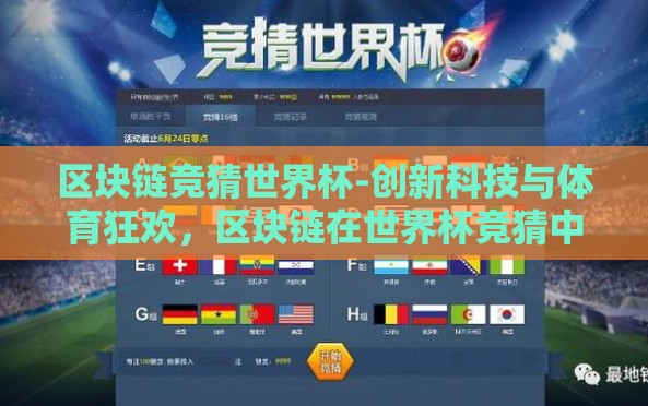 区块链竞猜世界杯-创新科技与体育狂欢,区块链在世界杯竞猜中的新探索 区块链竞猜世界杯-创新科技与体育狂欢,区块链在世界杯竞猜中的新探索