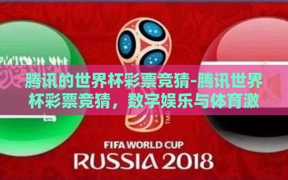 腾讯的世界杯彩票竞猜-腾讯世界杯彩票竞猜,数字娱乐与体育激情的交织 腾讯的世界杯彩票竞猜-腾讯世界杯彩票竞猜,数字娱乐与体育激情的交织
