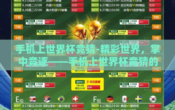 手机上世界杯竞猜-精彩世界，掌中竞逐——手机上世界杯竞猜的盛宴