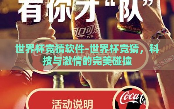 世界杯竞猜软件-世界杯竞猜，科技与激情的完美碰撞