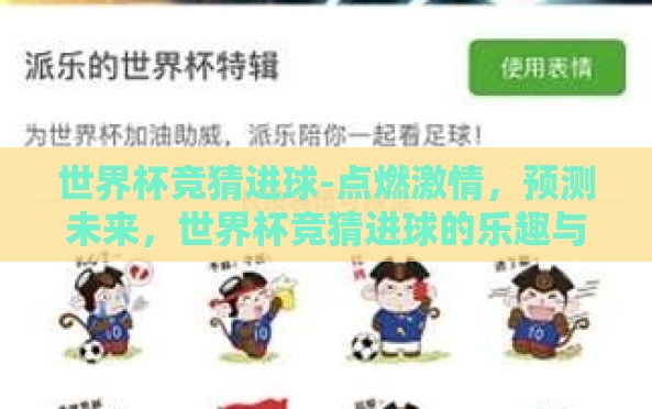 世界杯竞猜进球-点燃激情,预测未来,世界杯竞猜进球的乐趣与挑战 世界杯竞猜进球-点燃激情,预测未来,世界杯竞猜进球的乐趣与挑战