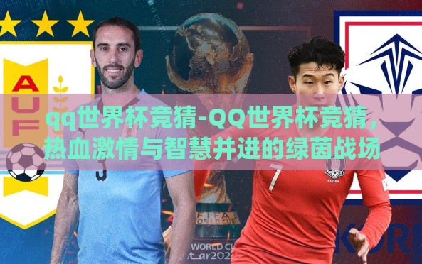 qq世界杯竞猜-QQ世界杯竞猜,热血激情与智慧并进的绿茵战场 qq世界杯竞猜-QQ世界杯竞猜,热血激情与智慧并进的绿茵战场