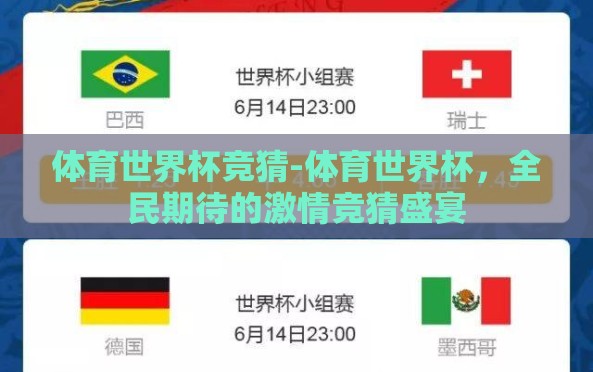 体育世界杯竞猜-体育世界杯,全民期待的激情竞猜盛宴 体育世界杯竞猜-体育世界杯,全民期待的激情竞猜盛宴