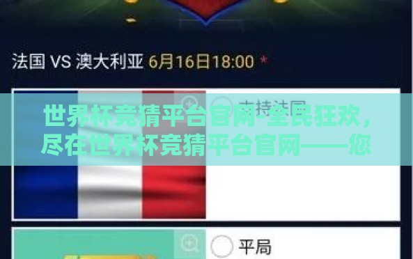 世界杯竞猜平台官网-全民狂欢,尽在世界杯竞猜平台官网——您的不二选择 世界杯竞猜平台官网-全民狂欢,尽在世界杯竞猜平台官网——您的不二选择